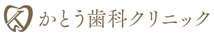 かとう歯科クリニック