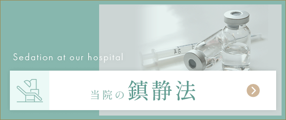 当院の鎮静法