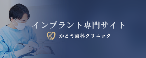 インプラント専門サイト